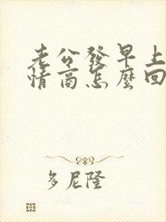 老公发早上好高情商怎么回复