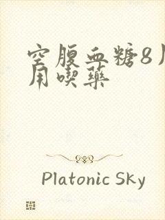空腹血糖8用不用吃药