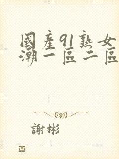 国产91熟女高潮一区二区喷水