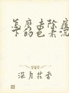 怎么去除痘痘留下的色素沉着