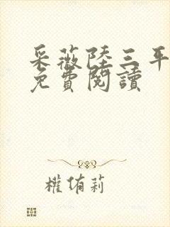 采薇陆三平小说免费阅读