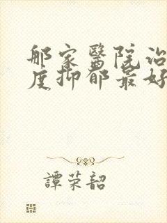 那家医院治疗重度抑郁最好