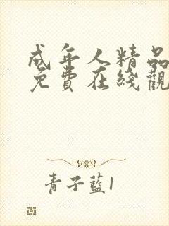 成年人精品视频免费在线观看