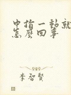 中指一动就疼是怎么回事封面