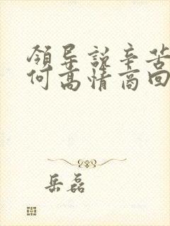 领导说辛苦啦如何高情商回复