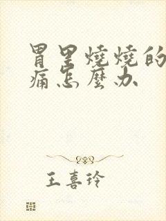 胃里烧烧的有点痛怎么办