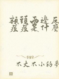 额头两边反复长痘痘是什么原因