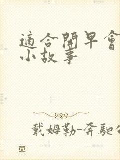 适合开早会讲的小故事