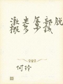 激光唇部脱毛大概多少钱