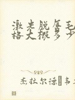激光脱唇毛的价格大概多少