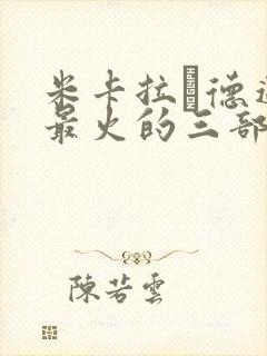 米卡拉·德迈特最火的三部电影