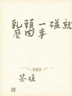 乳头一碰就疼怎么回事