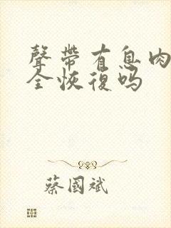 声带有息肉能完全恢复吗