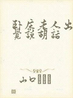 卧床老人出现幻觉说胡话