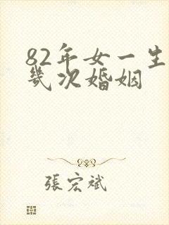 82年女一生有几次婚姻