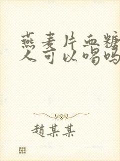 燕麦片血糖高的人可以喝吗