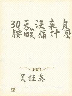 30天没来月经腰酸痛什么原因