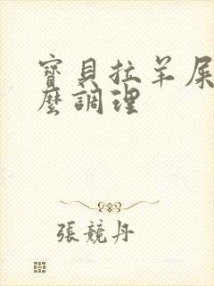 宝贝拉羊屎蛋怎么调理