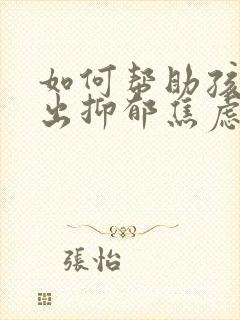 如何帮助孩子走出抑郁焦虑症