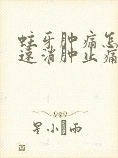 蛀牙肿痛怎么快速消肿止痛