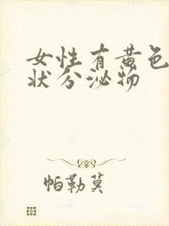 女性有黄色鼻涕状分泌物封面