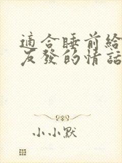 适合睡前给男朋友发的情话