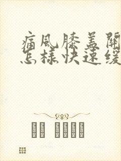 痛风膝盖关节痛怎样快速缓解