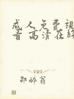 成人免费视频观看 高清在线