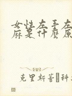 女性左手左脚发麻是什么原因