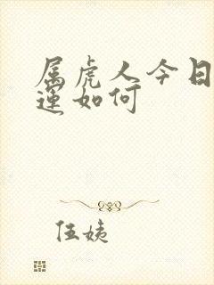 属虎人今日偏财运如何封面