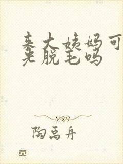 来大姨妈可以激光脱毛吗封面