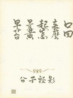 早晨起来口苦舌苔黄怎么回事封面