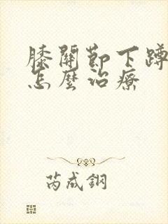 膝关节下蹲疼痛怎么治疗