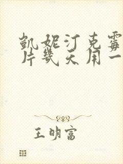 凯妮汀克霉唑阴片几天用一次