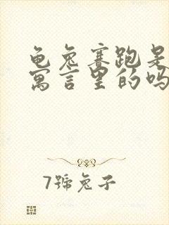 龟兔赛跑是伊索寓言里的吗