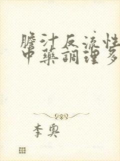 胆汁反流性胃炎中药调理多久才能好