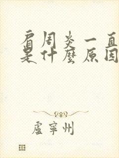 肩周炎一直不好是什么原因