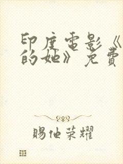 印度电影《消失的她》免费观看全集
