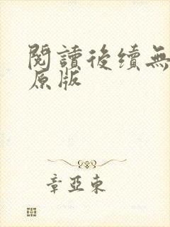 阅读后续无删减原版
