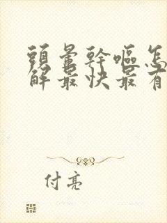 头晕干呕怎么缓解最快最有效