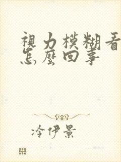 视力模糊看不清怎么回事封面