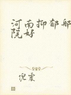 河南抑郁哪个医院好