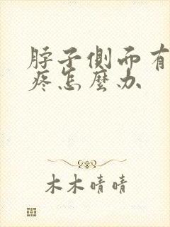 脖子侧面有根筋疼怎么办