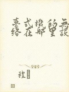 台式机的无线网络在哪里设置