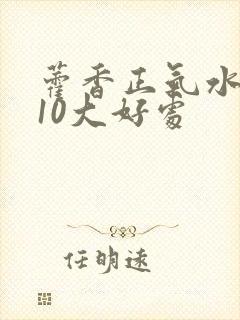 藿香正气水擦脸10大好处