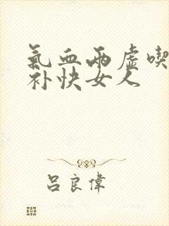 气血两虚吃什么补快女人