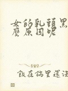 女的乳头黑是什么原因呢封面