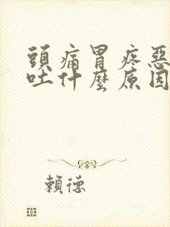 头痛胃疼恶心想吐什么原因封面