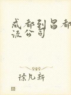 成都到昌都的物流公司