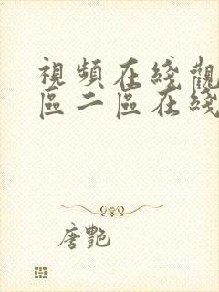 视频在线观看一区二区在线观看封面